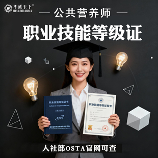 公共营养师人社部职业技能等级证报名osta可查考试考证鉴定培训