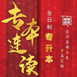 辽宁省全日制统招专升本专本连读学历提升学信网查协议班