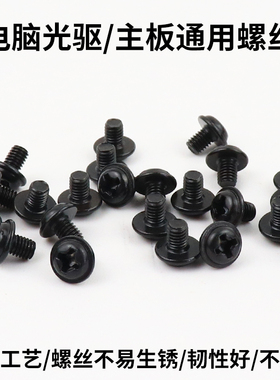 电脑光驱螺丝 主板固定螺丝 SSD固态硬盘螺丝 喷黑不生锈 做工好
