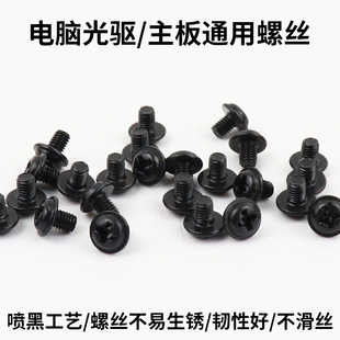 电脑光驱螺丝 主板固定螺丝 SSD固态硬盘螺丝 喷黑不生锈 做工好