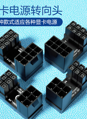 显卡6P/8P电源转向头6pin/8pin接口转弯头向上背部走线弯头新款