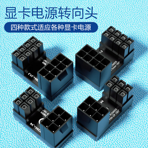 显卡6P/8P电源转向头6pin/8pin接口转弯头向上背部走线弯头新款