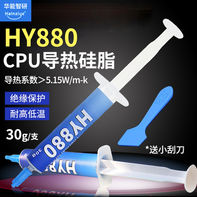 厂家直销 耐高温针管CPU导热硅脂 华能智研HY880-30g散热膏5.15W