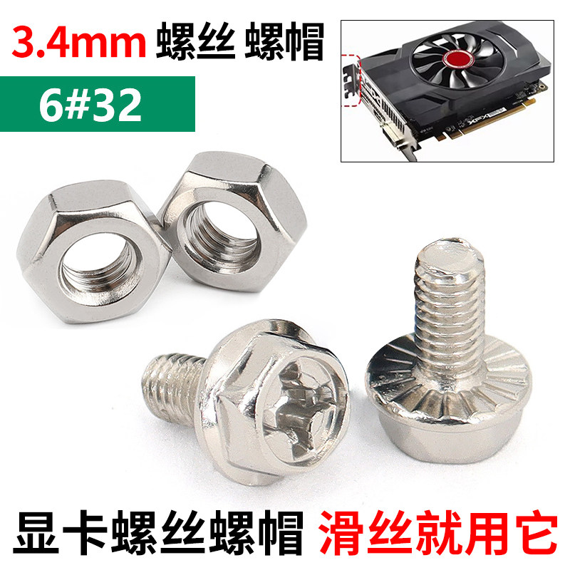 显卡螺丝螺母 滑丝就用它 台式机电脑机箱6#32 固定粗牙螺丝螺母