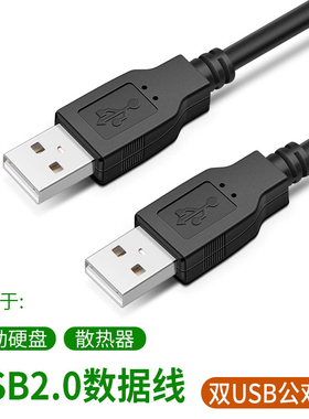 USB2.0公对公数据线 公对公黑色 硬盘对拷线 0.3米-3米 全铜线 质量好