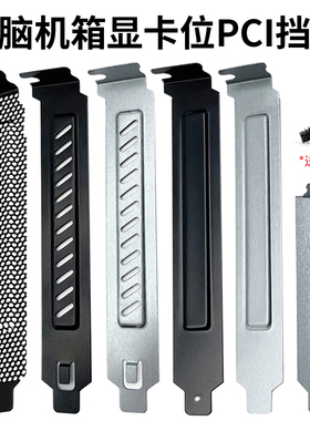 包邮 台式机电脑机箱PCI位散热防尘通风挡片 pic显卡挡板 送螺丝