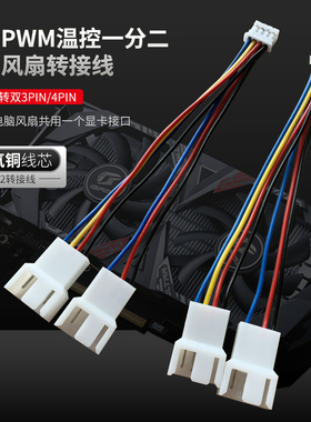 电脑显卡风扇转普通风扇转接线 四针PWM一分二 小4Pin转3Pin\4Pin
