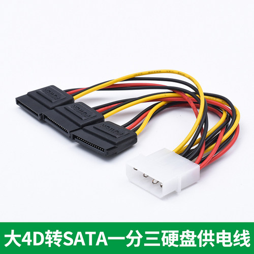 1分3电脑硬盘电源线一转三口固态