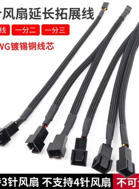 纯铜三针电脑CPU机箱风扇加长线 3Pin1分2/3扩展电源包网线延长线