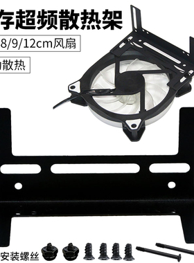 内存超频散热支架12cm风扇散热器托架伴侣CPU主板电脑机箱通用
