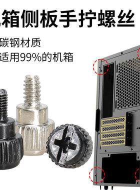 机箱侧板手拧螺丝金属材质