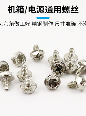 机箱/电源通用螺丝平头六角