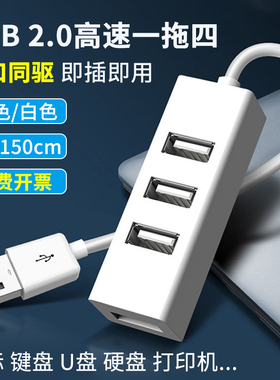 USB2.0一拖四hub扩展器分集线器 笔记本电脑多口外接鼠标键盘U优盘扩展坞 四口同驱即插即用 黑白色 15-150CM