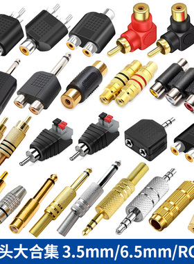 音频转接头大合集 RCA莲花头3.5/6.5/6.35mm 焊接款免焊接款 公对母/公对公/母对母直通 卡侬卡农头 音响音箱