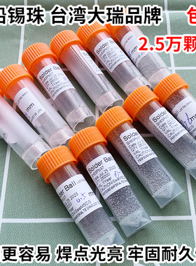 台湾大瑞有铅BGA锡球 锡珠2.5万粒/瓶0.2/0.25/0.3/0.350.4/0.45