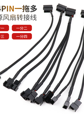 电脑风扇电源线 扩展 包网 大4pin转小4pin 一分1/2/3/4/5 延长线