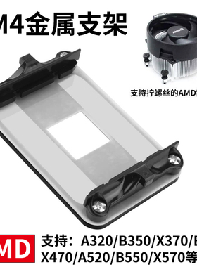 金属绝缘AM4主板支架AMD散热器底座卡扣B450B550架子CPU风扇扣具
