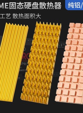 M.2固态硬盘散热器 纯铜/纯铝 PCI-E SSD NVME插卡式硬盘散热片