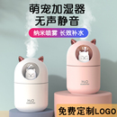 小型USB萌宠加湿器定制logo桌面家用静音卧室宿舍大雾量订做高档活动礼品定做迷你喷雾刻字印制广告diy印图案