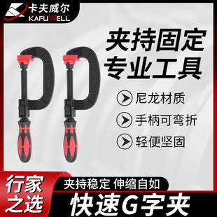 卡夫威尔G字夹快速夹具塑料C型夹子紧固器木工夹子模具定位塑料夹