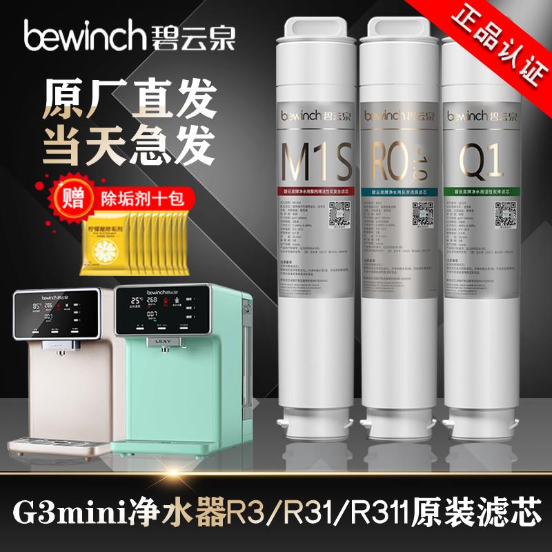 碧云泉净水机器滤芯G3mini旗舰店R3R31R311官方网原厂装正品滤芯