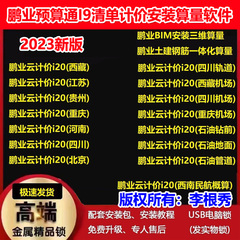 鹏业预算通i20清单计价安装算量软件云计价加密狗锁四川重庆贵州