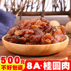 益果上仁新货莆田桂圆干桂圆肉 无核桂圆肉干500g 龙眼肉无核包邮