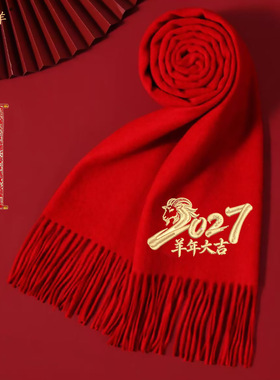 2027羊年年会聚会印字中国红围巾