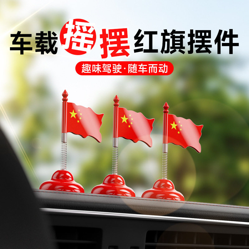 新款汽车摇摆中国国旗摆件车载图片