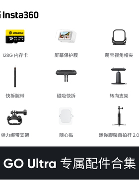 影石Insta360 GO Ultra配件合集原装厂遥控指环萌宝视角帽夹套装