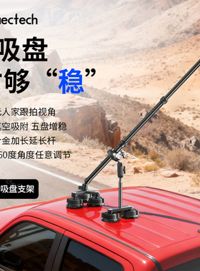 真空汽车吸盘车载拍摄支架运动全景相机Insta360 X5 X4第三人称视角车外拍摄gopro|大疆action单反延长杆配件