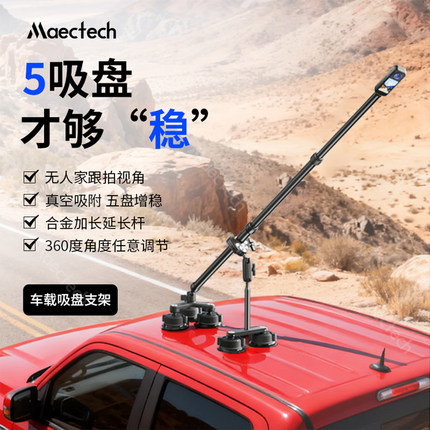 真空汽车吸盘车载拍摄支架运动全景相机Insta360 X5 X4第三人称视角车外拍摄gopro|大疆action单反延长杆配件