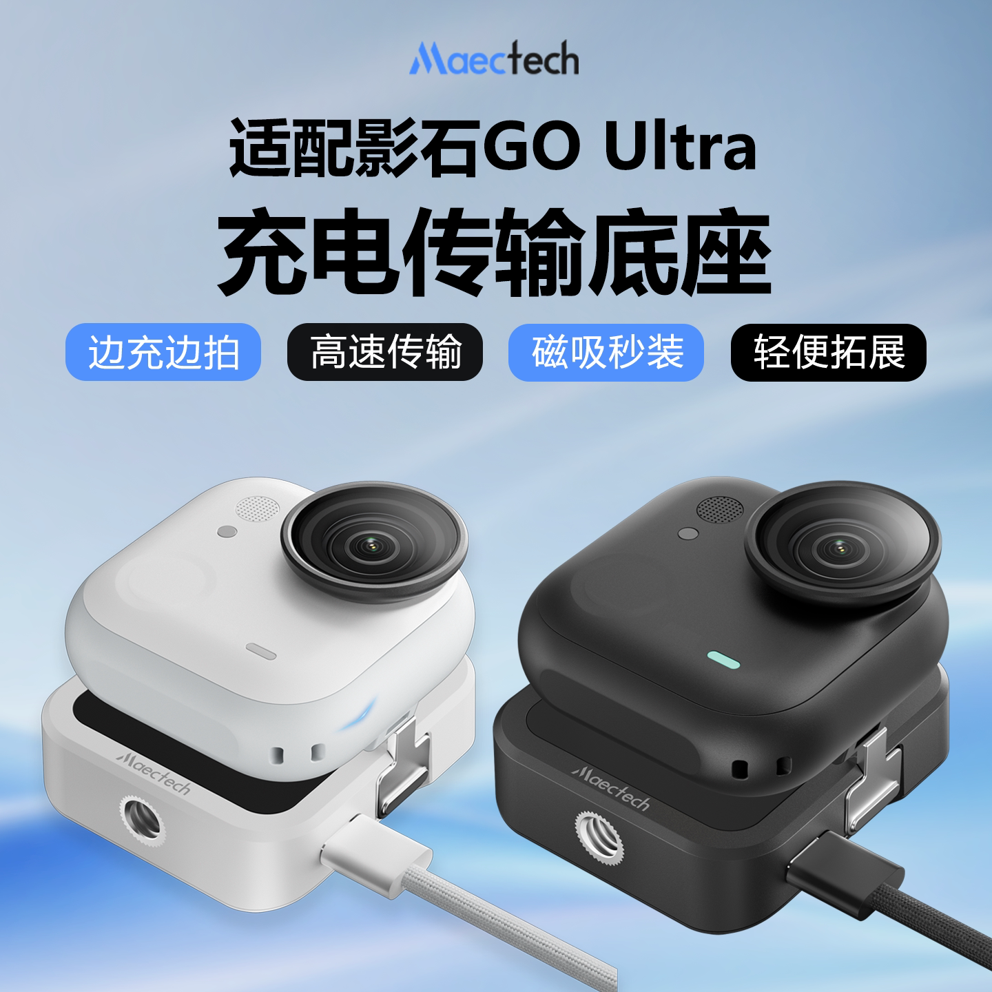 影石Insta360 Go Ultra单相机充电传输底座适配Maectech续航配件USB充电线传输线有线传输电脑连接边充边拍