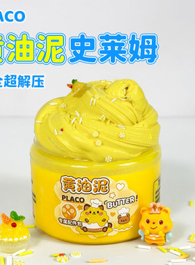 PLACO黄油泥DIY起泡胶史莱姆儿童安全无毒不沾手胖胖泥slime玩具