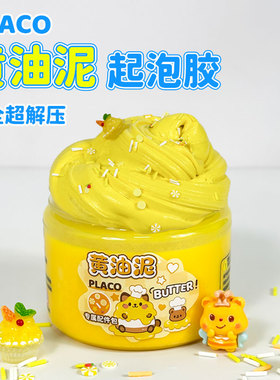 PLACO史莱姆黄油泥起泡胶儿童安全无毒DIY套装解压彩泥发泡玩具泥