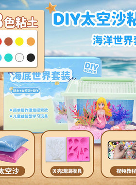 PLACO海底世界大景观黏土+太空沙DIY手工微景观搭建儿童益智玩具