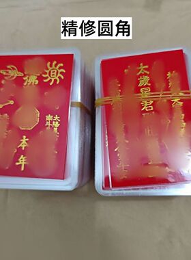 过塑料精修圆角2027年太岁卡纸