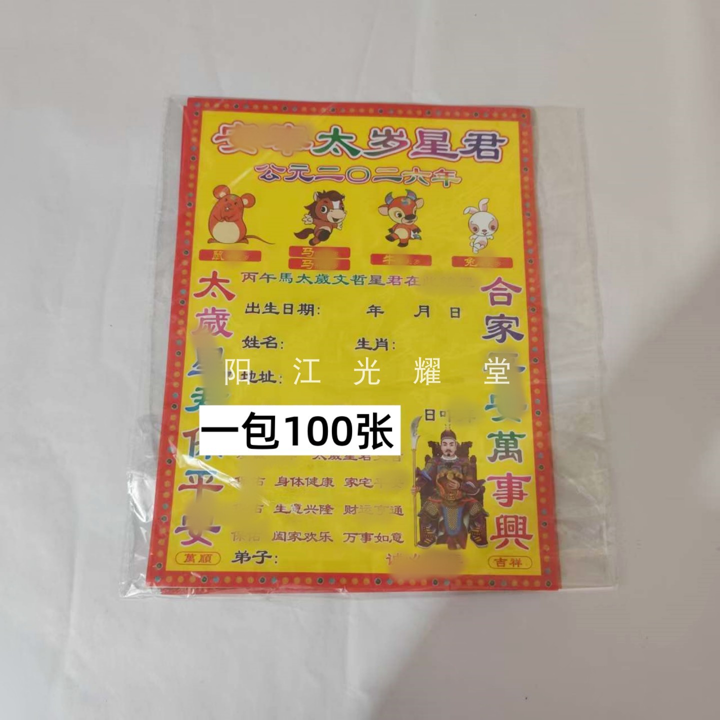 太岁表文纸50张疏文生肖马鼠兔