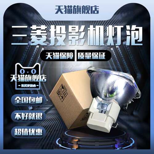 Mitsubishi三菱VLT-FD630U/WD380/XD520U-G/EX50U/EX51U/EX52U/EX53E/EX53U/XD530U/GW365/GX570投影机仪灯泡
