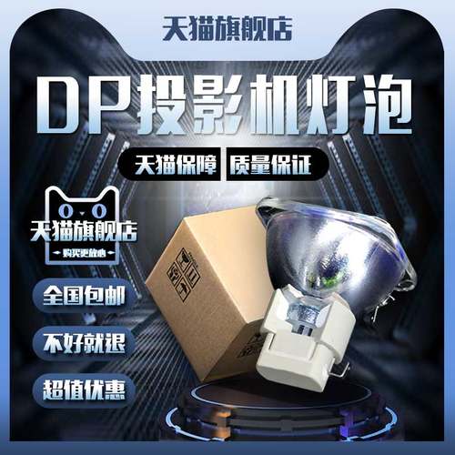 DP E-Vision 6800 WUXGA/DP XGA 7000 XGA/DP CS4100/DP XGA 6000/DP XGA 7000C投影机仪灯泡