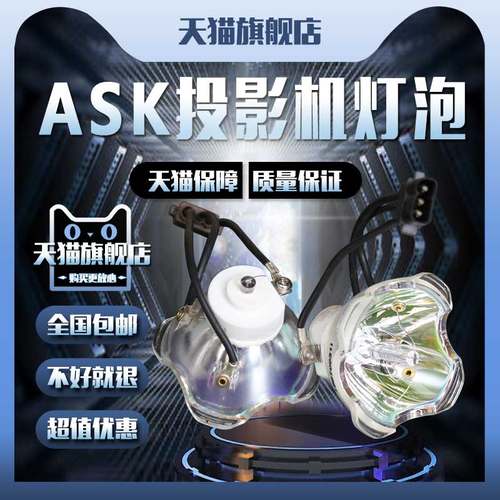 ASK E1620/E1620W/E1660/E1670/E1800/E1810/E1820/E1900/E1910/ED1700/ED1800/ED17000W/E2450W投影机仪灯泡