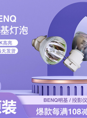 原装BenQ明基E520/E580/TK800M/TK850/MX604W/MX808PST/W1700S/W1710/W1700M/WP1710投影机仪灯泡(E20.7)