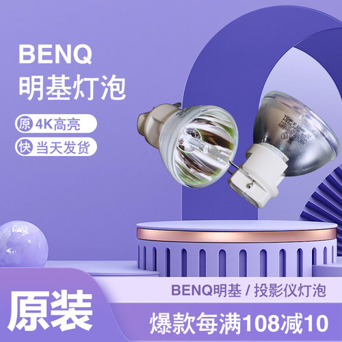 庄力适用于BenQ明基E520/E580/TK800M/TK850/MX604W/MX808PST/W1700S/W1710/W1700M/WP1710投影机仪灯泡
