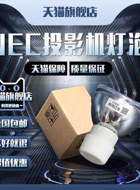 NEC NP-M282X+/M282XS+/M283X+/M302WS+/M303WS+/M322/M322W+/M323W+/M323X+/NP216GEDU投影机仪灯泡