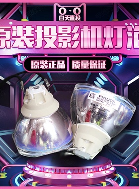 原装飞利浦（高亮耐用款）EPSON爱普生投影仪灯泡ELPLP78 ELPLP88 ELPLP87 ELPLP96 ELPLP97 ELPLP80 ELPLP74