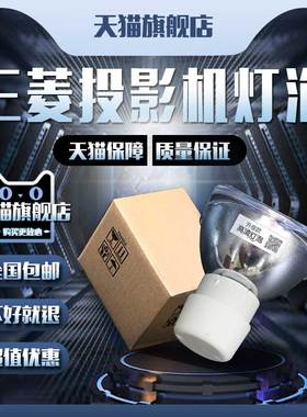 MITSUBISHI三菱VLT-EX200U/EX220U/EX240U/EX240LP/EX270U/EX320-ST/EX321U/EX321U-ST/EX330U投影机仪灯泡