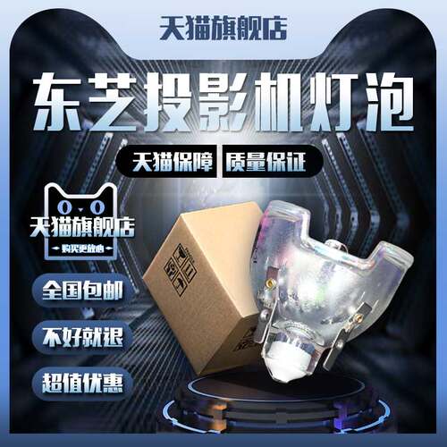 TOSHIBA东芝:(TDP-T250/T280/T251/T300/W300/T350/TW350/TW300U/D1/D2/TLP-W6) 投影机仪灯泡