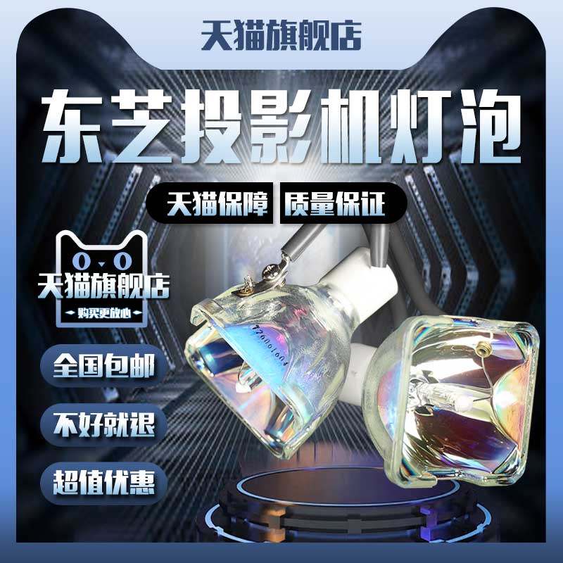 TOSHIBA东芝TLP-X2000C/XD2200C/WX2200C/X2500A/X2500C/X2700C/X3000A/X3000C/XD3000A/SHP99投影机仪灯泡
