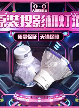 原装Infocus富可视EN37L/EB65LEST/EB18L/EN38L/EN55LEST投影机仪灯泡