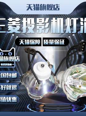 MITSUBISHI三菱HL2750U/HL650U/MH2850U/XM80L/LX-6280/WL2650/WL2650U/WL639U投影机仪灯泡